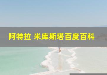 阿特拉 米库斯塔百度百科